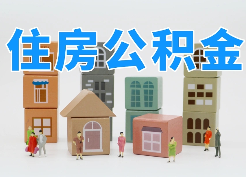 高密找人代取公积金8000可以取吗（高密中介怎么给你套公积金）